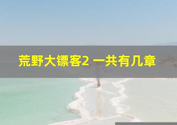 荒野大镖客2 一共有几章